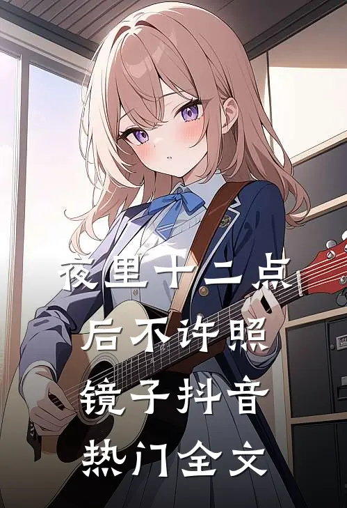 夜里十二点后不许照镜子抖音热门全文