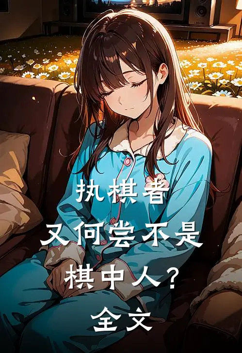 执棋者，又何尝不是棋中人？全文