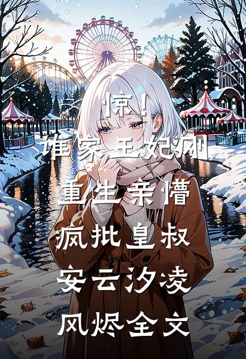 惊！谁家王妃刚重生亲懵疯批皇叔安云汐凌风烬全文