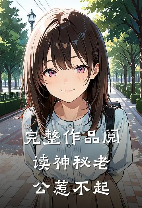 完整作品阅读神秘老公惹不起