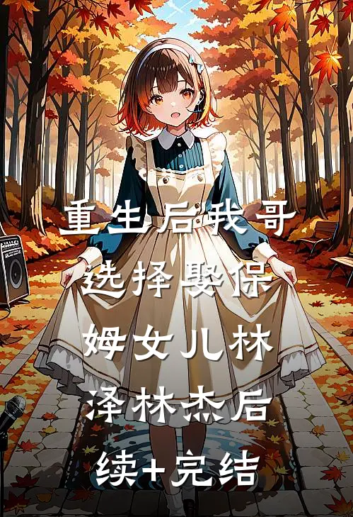 重生后我哥选择娶保姆女儿林泽林杰后续+完结