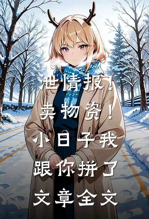 泄情报！卖物资！小日子我跟你拼了文章全文
