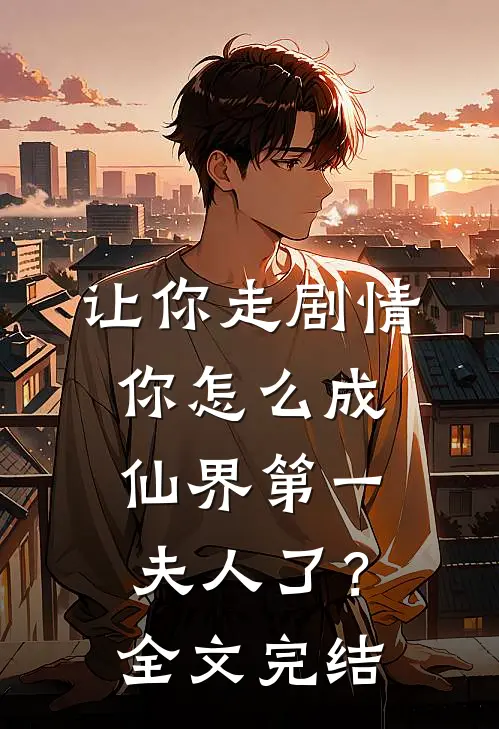 让你走剧情，你怎么成仙界第一夫人了？全文完结