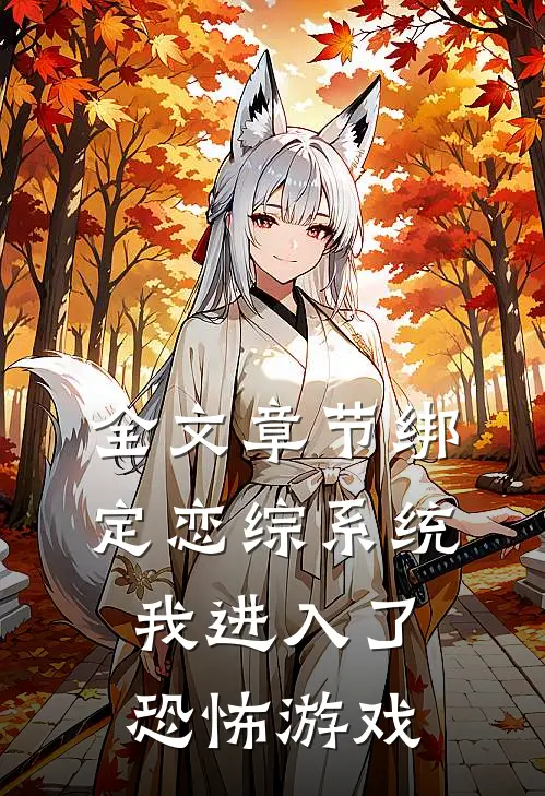 全文章节绑定恋综系统，我进入了恐怖游戏