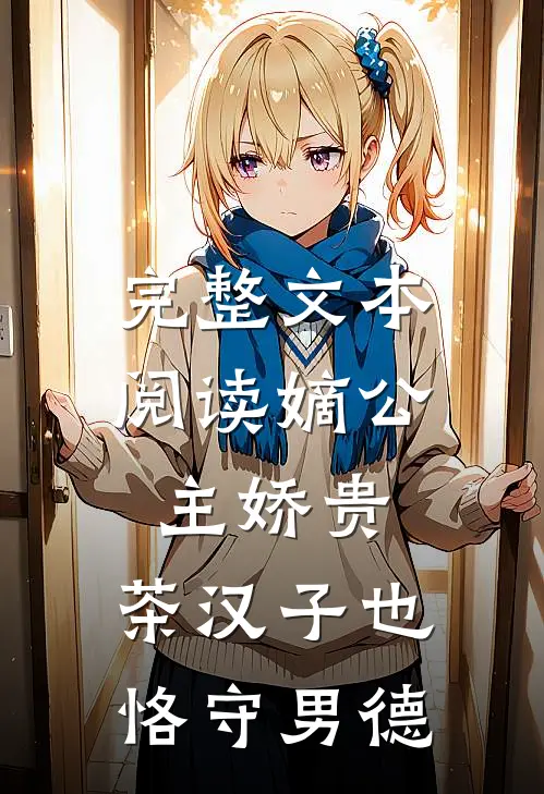 完整文本阅读嫡公主娇贵，茶汉子也恪守男德
