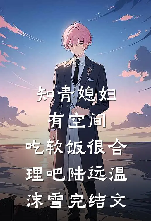 知青媳妇有空间，吃软饭很合理吧陆远温沫雪完结文