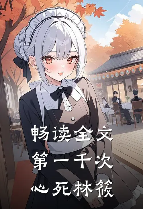 畅读全文第一千次心死林筱