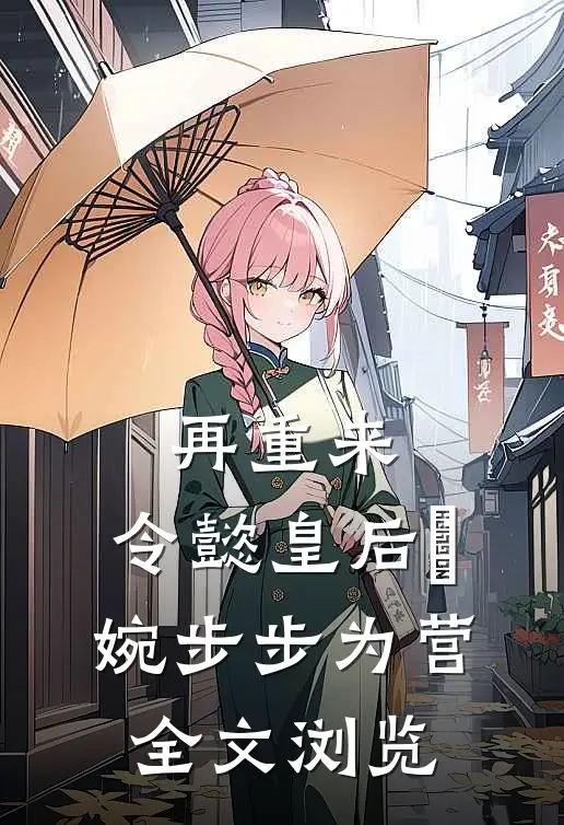 再重来：令懿皇后嬿婉步步为营全文浏览