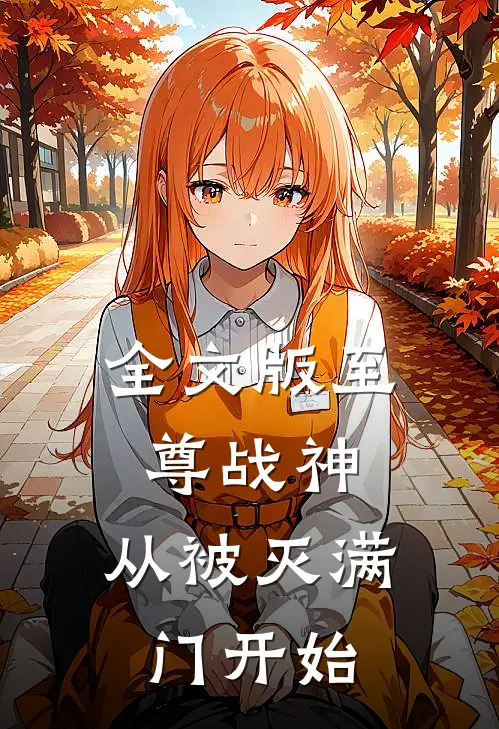全文版至尊战神：从被灭满门开始