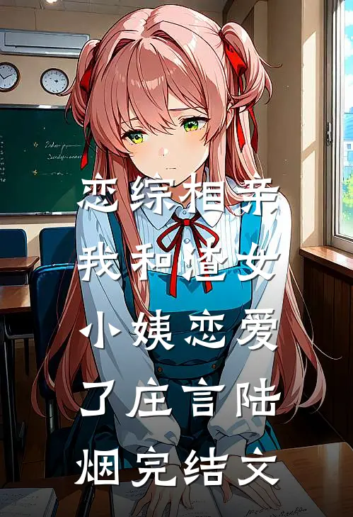 恋综相亲：我和渣女小姨恋爱了庄言陆烟完结文