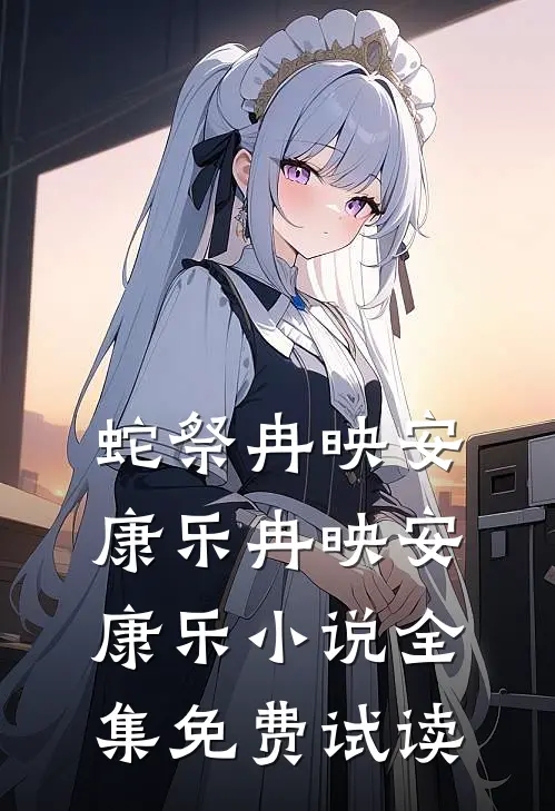 蛇祭冉映安康乐冉映安康乐小说全集免费试读