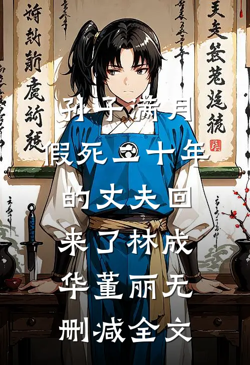 孙子满月，假死二十年的丈夫回来了林成华董丽无删减全文