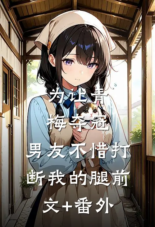 为让青梅夺冠，男友不惜打断我的腿前文+番外