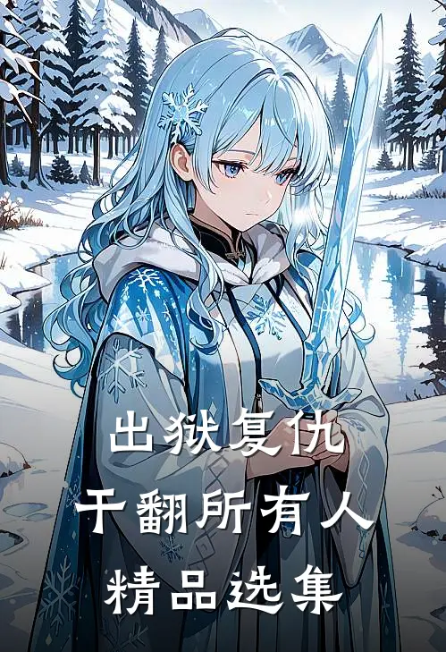 出狱复仇，干翻所有人精品选集