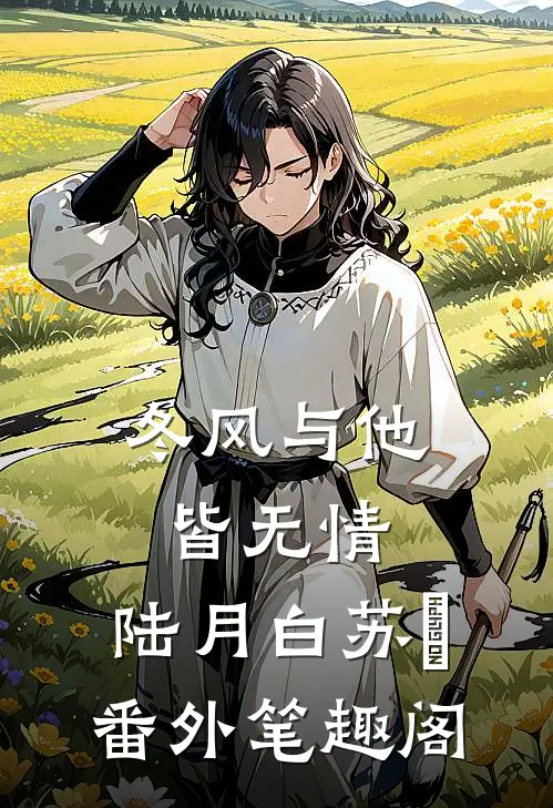 冬风与他皆无情：陆月白苏晩番外笔趣阁