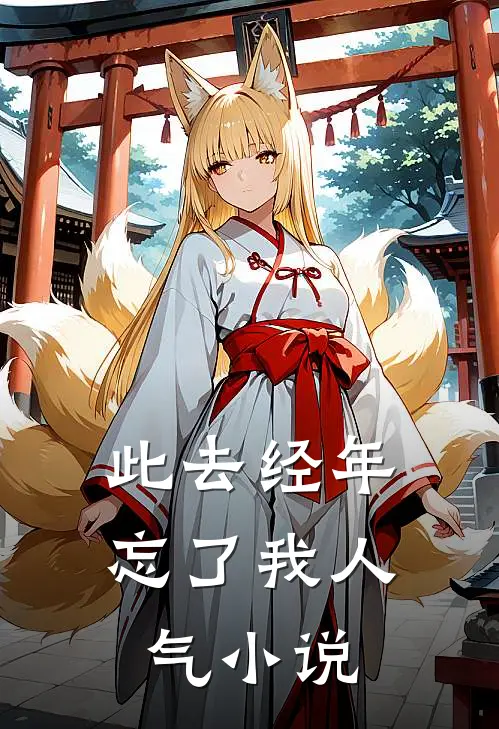 此去经年忘了我人气小说