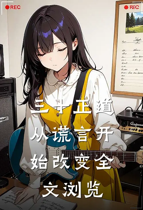 三十正道：从谎言开始改变全文浏览
