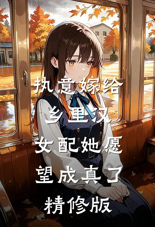 执意嫁给乡里汉，女配她愿望成真了精修版