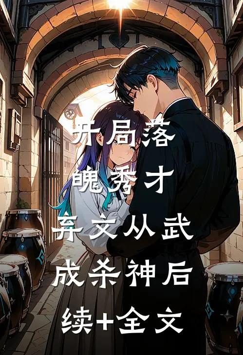 开局落魄秀才，弃文从武成杀神后续+全文