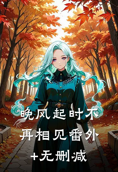 晚风起时不再相见番外+无删减