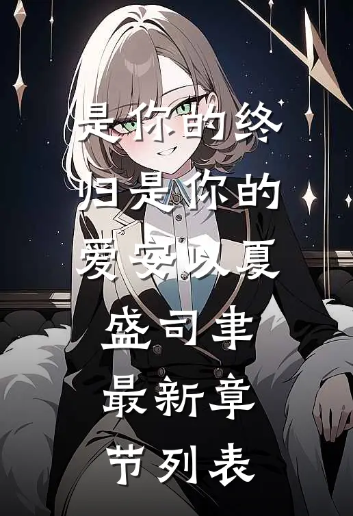是你的终归是你的爱安以夏盛司聿最新章节列表