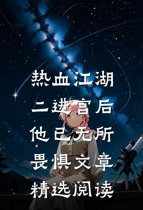 热血江湖：二进宫后，他已无所畏惧文章精选阅读
