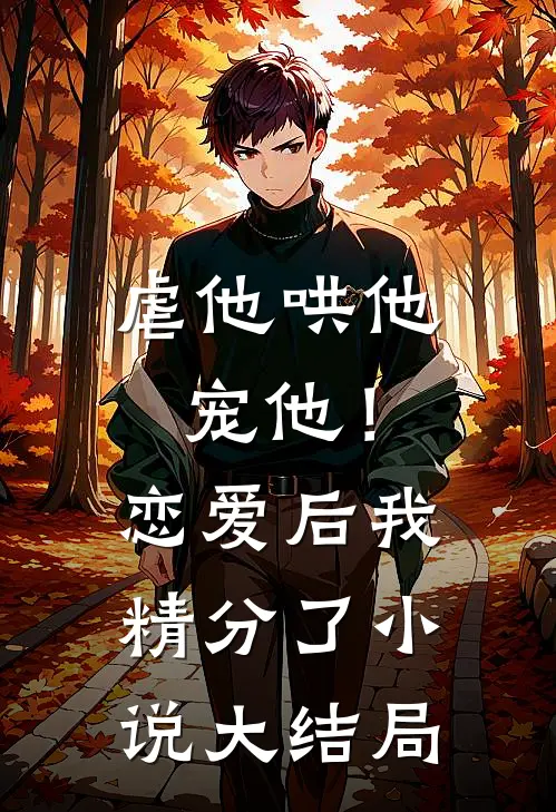 虐他哄他宠他！恋爱后我精分了小说大结局