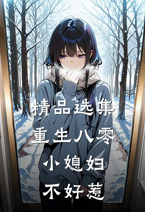 精品选集重生八零：小媳妇不好惹