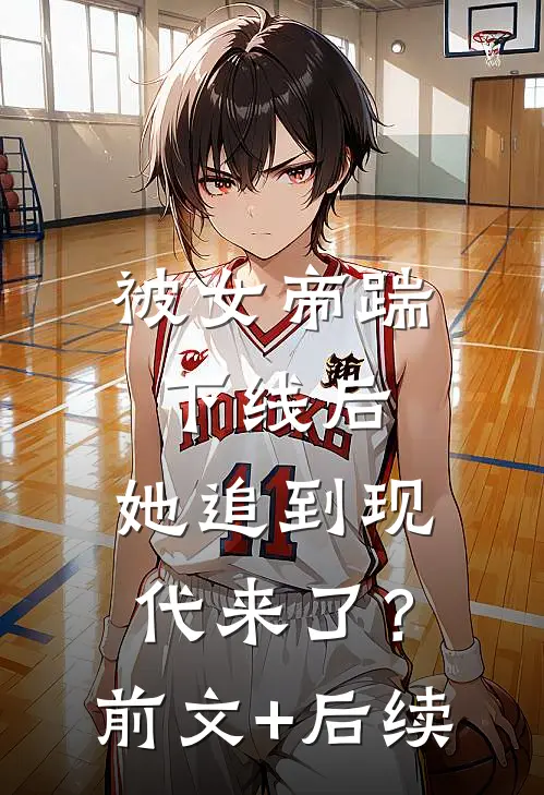 被女帝踹下线后，她追到现代来了？前文+后续