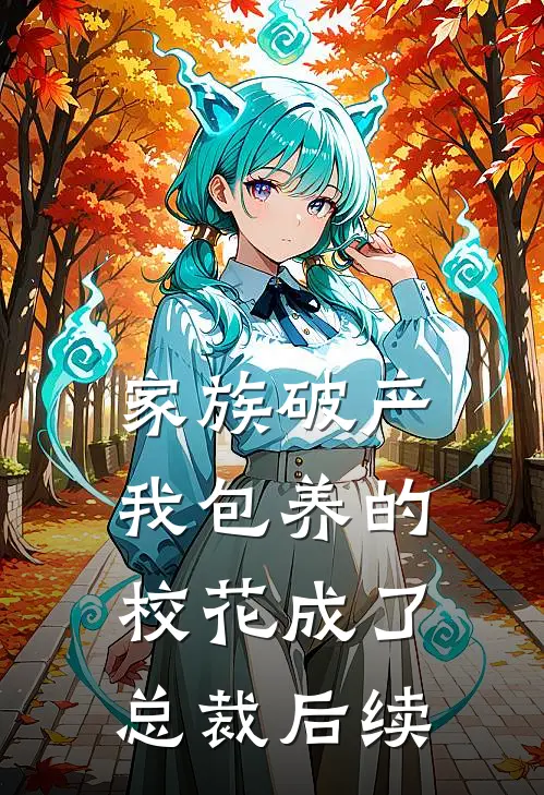家族破产，我包养的校花成了总裁后续