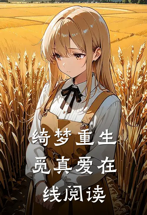 绮梦重生觅真爱在线阅读