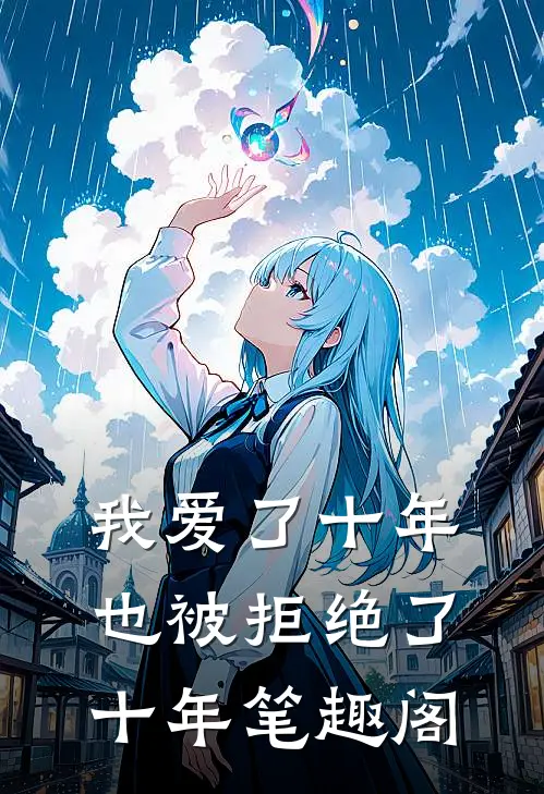我爱了十年，也被拒绝了十年笔趣阁