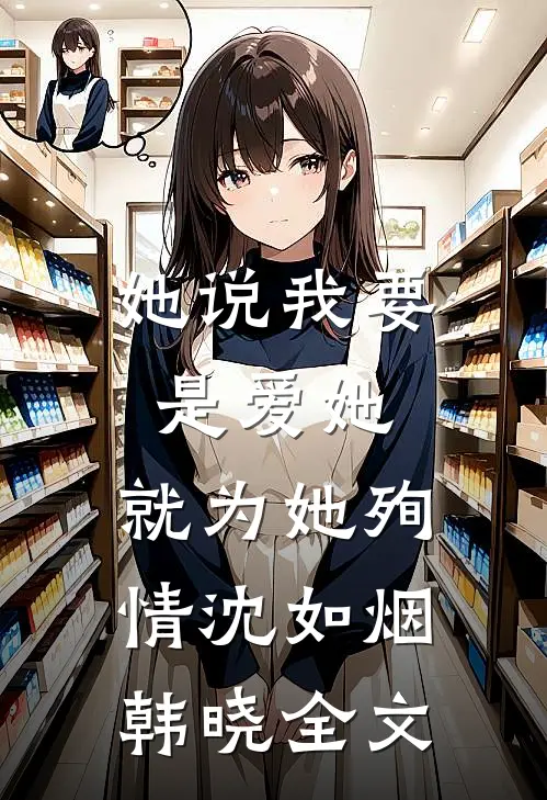 她说我要是爱她，就为她殉情沈如烟韩晓全文