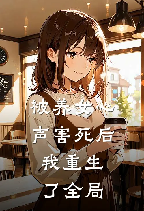 被养女心声害死后，我重生了全局