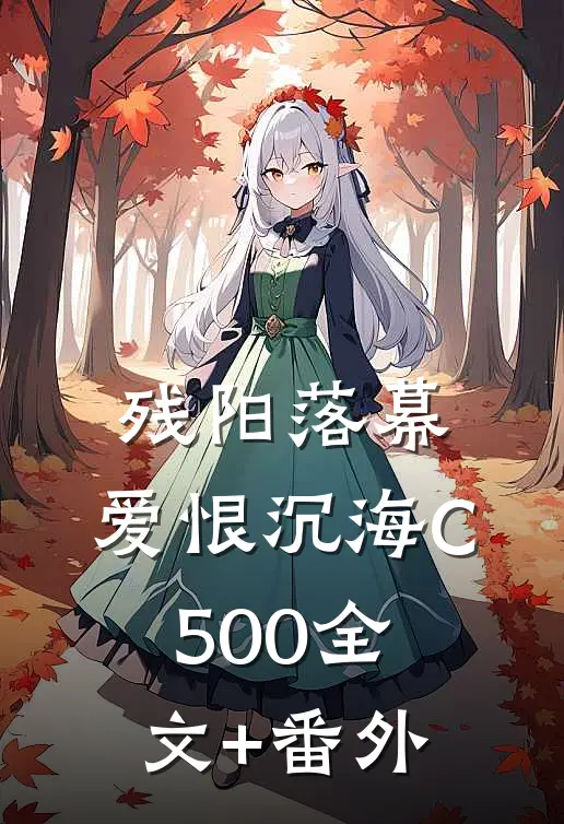 残阳落幕，爱恨沉海C500全文+番外