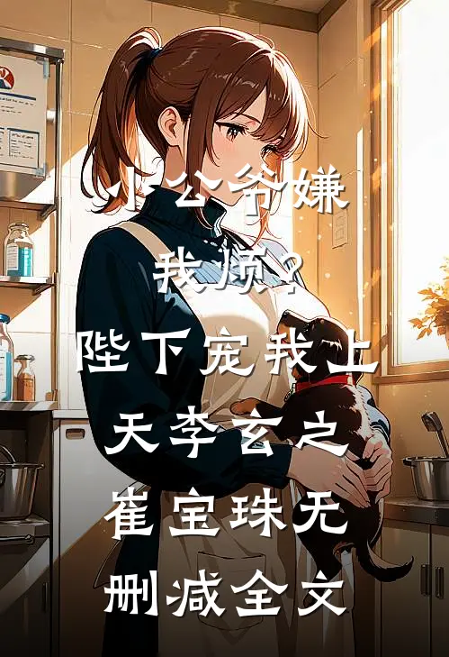 小公爷嫌我烦？陛下宠我上天李玄之崔宝珠无删减全文
