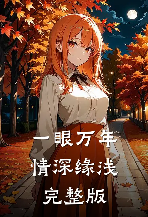 一眼万年,情深缘浅完整版歌词