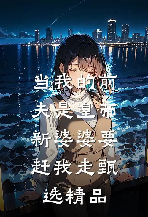 替她屈膝后，他求我回首后续已完结