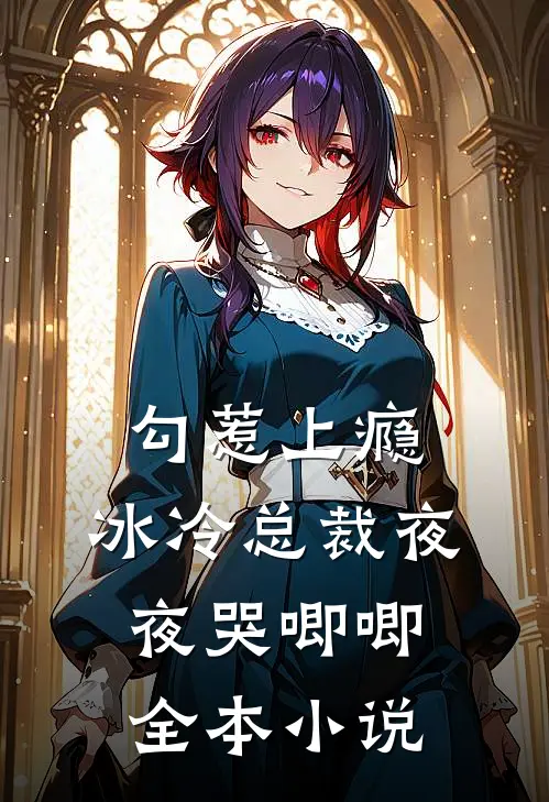 勾惹上瘾，冰冷总裁夜夜哭唧唧全本小说
