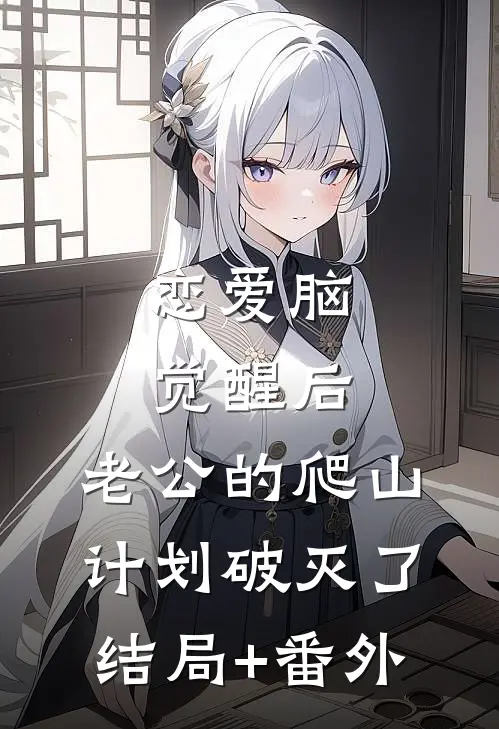 恋爱脑觉醒后，老公的爬山计划破灭了结局+番外