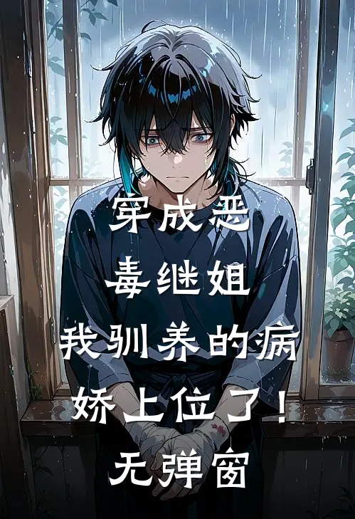 穿成恶毒继姐，我驯养的病娇上位了！无弹窗