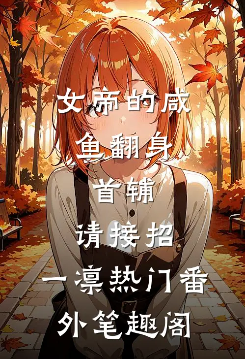 女帝的咸鱼翻身:首辅，请接招：一凛热门番外笔趣阁