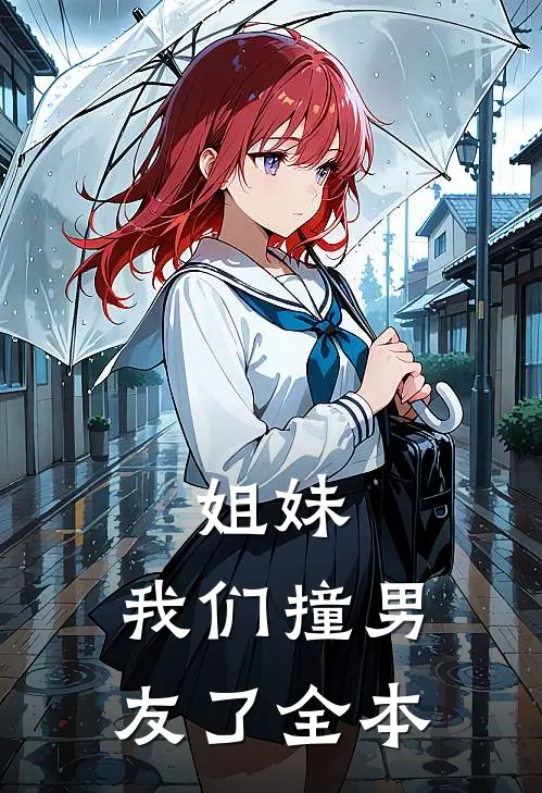 姐妹，我们撞男友了全本