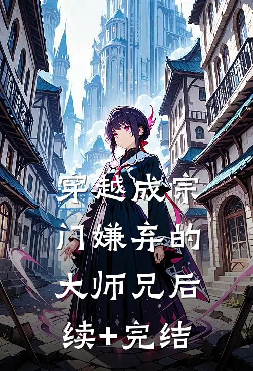 穿越成宗门嫌弃的大师兄后续+完结