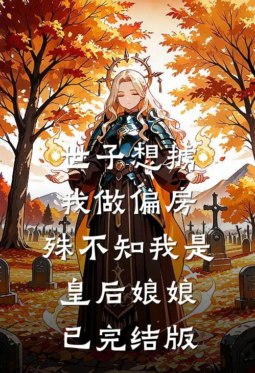 世子想掳我做偏房，殊不知我是皇后娘娘已完结版