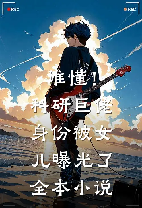 谁懂！科研巨佬身份被女儿曝光了全本小说