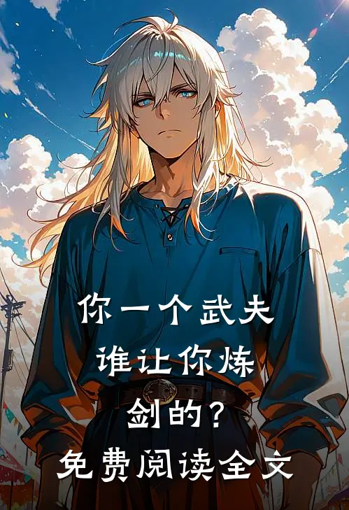 你一个武夫，谁让你炼剑的？免费阅读全文