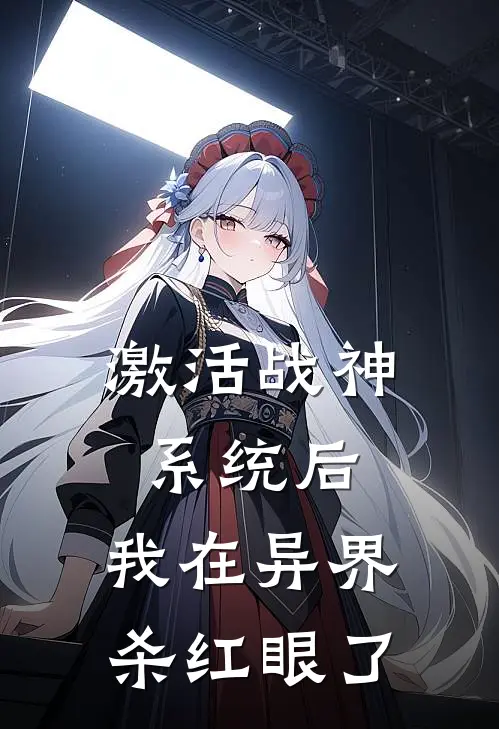 激活战神系统后，我在异界杀红眼了