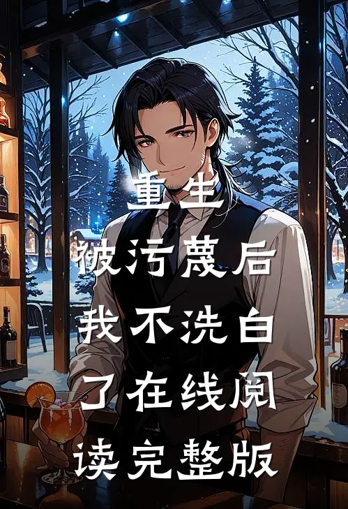 重生被污蔑后,我不洗白了在线阅读完整版