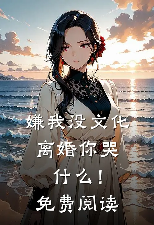 嫌我没文化，离婚你哭什么！免费阅读